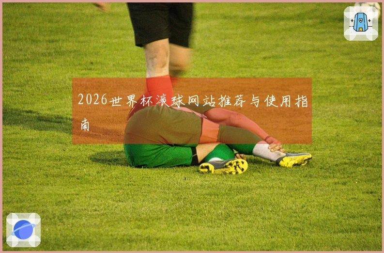 2026世界杯滚球网站推荐与使用指南