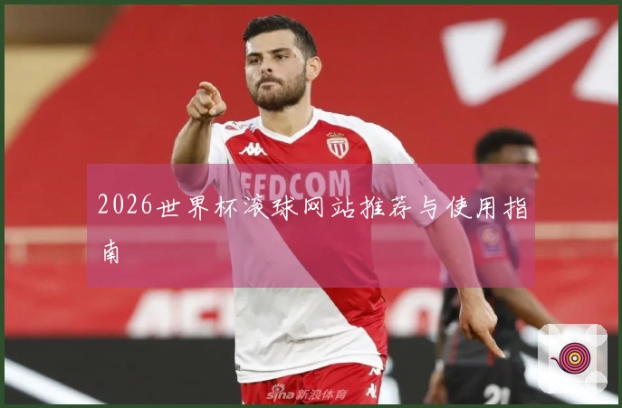 2026世界杯滚球网站推荐与使用指南