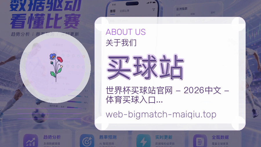 买球站 关于我们品牌介绍